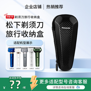 LM34 松下剃须刀旅行盒收纳包适用ERT3 RM31 LM31 LM36 LM35