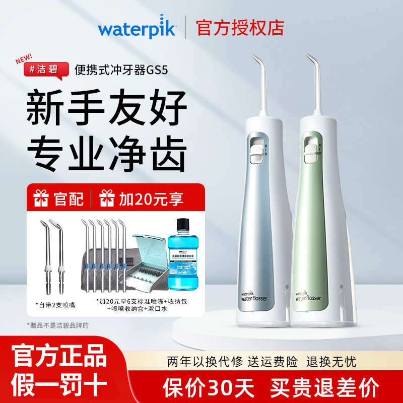 Waterpik/洁碧冲牙器便携式水牙线家用洗牙器口腔正畸洁牙器洗GS5