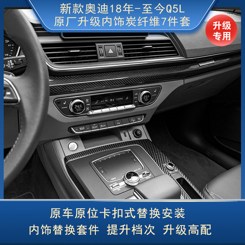 18年至今新款奥迪q5l原厂内饰改装炭纤维桦木岑木中控装饰七件套