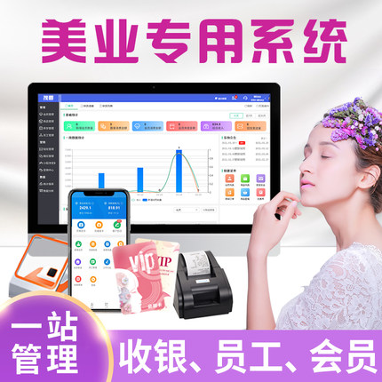美容院店务管理系统美发店收银系统美甲理发店手机会员卡客户管理系统养生馆足疗美业美容收银充值软件一体机