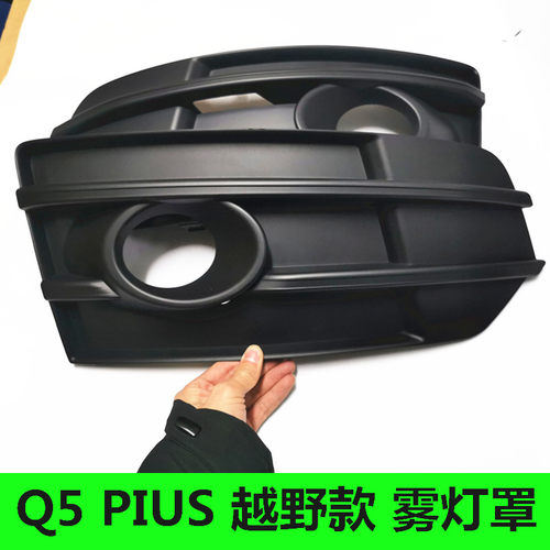 下中网灯罩框奥迪Q5雾灯框原厂
