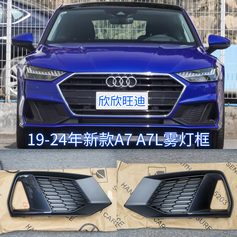 奥迪雾灯框A7A7L雾灯罩原装正品