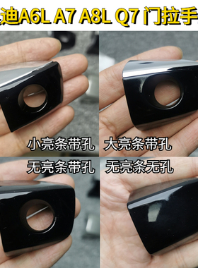适用奥迪A6LC7 C8A7A8L Q7原装门把手盖拉手盖钥匙孔堵盖原厂黑漆