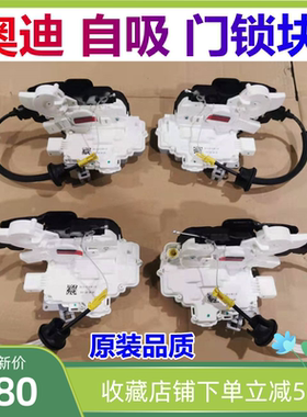 适配奥迪A8L车门11锁块D4自吸门12总成中控锁车门锁芯自吸锁电机