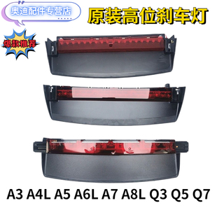 A6L 高位刹车灯后风挡警示灯 A4L 尾灯 Q7原装 奥迪A3