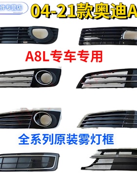 适用05-21年新老款奥迪A8L原装雾灯框汽车灯罩框 雾灯罩 全新正品