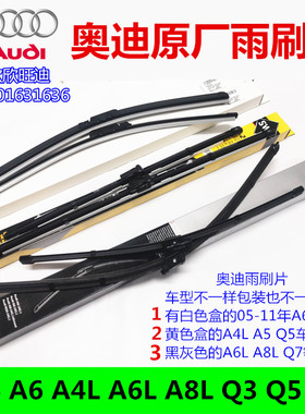 适用 奥迪A4L A5 A6LA7A8ALQ3Q5Q7原装正品前后雨刷器 雨刮片无骨