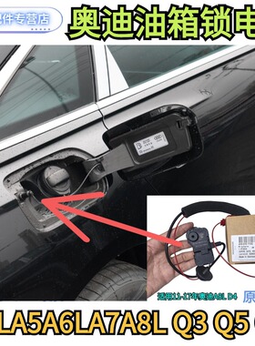 奥迪A4LA6L A8LQ3 Q5 Q7油箱锁电机邮箱盖闭锁器邮箱盖锁原装正品