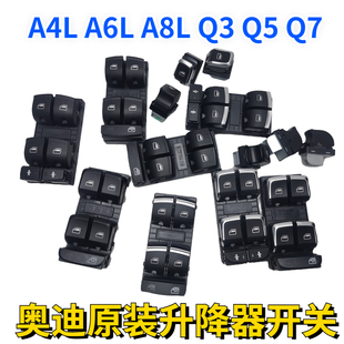A8L Q7原装 适用奥迪A4L 品质升降器开关玻璃按键改装 A6L