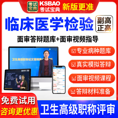 考试宝典卫生高级职称临床医学检验学副高正高面审答辩评审题视频