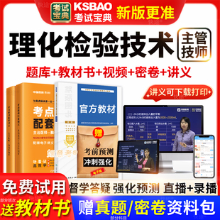 考试宝典卫生理化检验技术中级主管技师2026年人卫版教材历年真题