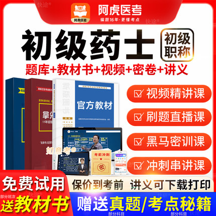 阿虎医考2026年药学士初级药士资格教材历年真题vip题库视频网课
