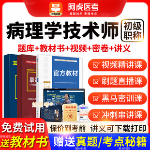 阿虎医考2026病理学技术初级技师人卫版教材历年真题视频vip题库