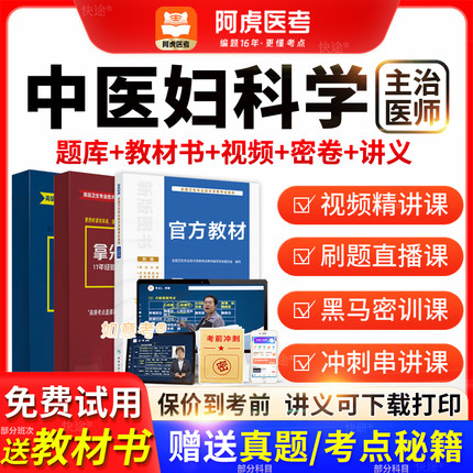 阿虎医考主治医师2026年中医妇科学中级职称历年真题教材vip题库