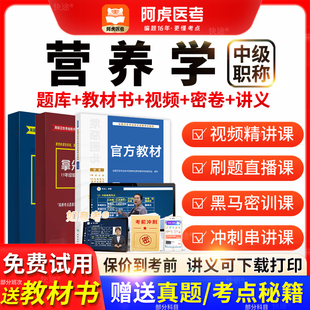 营养学中级主管技师阿虎医考vip题库2026年考试教材历年真题网课