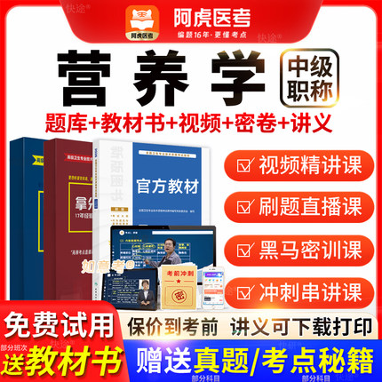 营养学中级主管技师阿虎医考vip题库2026年考试教材历年真题网课