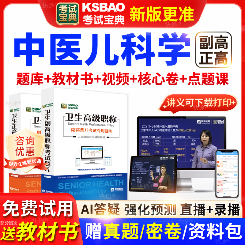 广东省考试宝典中医儿科学高级职称考试教材正副主任医师视频网课