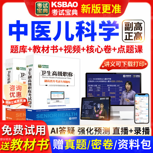 黑龙江考试宝典中医儿科学高级职称考试教材正副主任医师视频网课