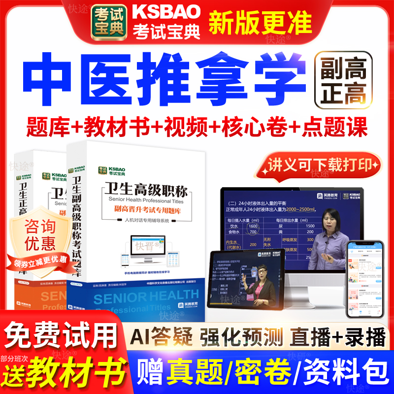 广东省考试宝典中医推拿学高级职称考试教材正副主任医师视频网课