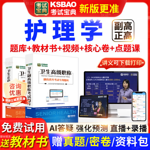 陕西省考试宝典护理学高级职称考试教材用书正副主任医师视频网课