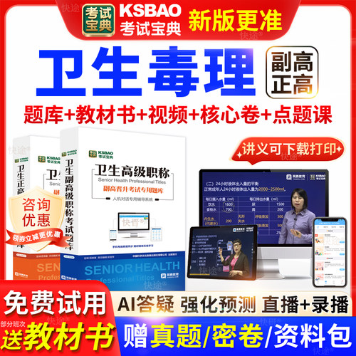 河北省考试宝典卫生毒理高级职称考试教材书正副主任医师视频网课