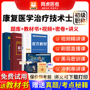 阿虎医考2026年康复医学治疗技术初级士人卫教材历年真题vip题库