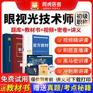 阿虎医考2026年眼视光技术技师初级职称考试教材历年真题视频网课