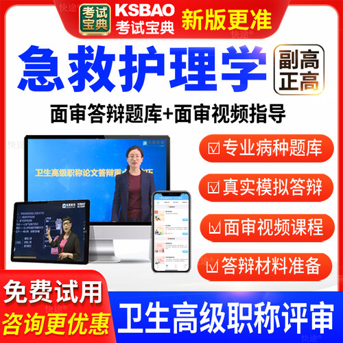 考试宝典卫生高级职称急救护理学副高正高面审答辩评审习题库视频
