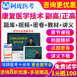 阿虎医考康复医学技术副主任技师副高职称考试教材书正高级真题库