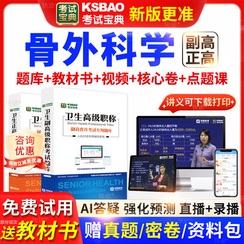 浙江省考试宝典骨外科学高级职称考试教材书正副主任医师视频网课