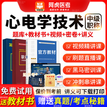 阿虎医考心电学技术中级主管技师2026年教材历年真题网课vip题库