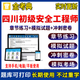 四川省初级注册安全工程师金考典激活码2026年习题集模拟题库软件