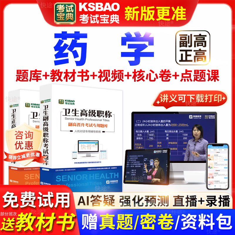 湖北省考试宝典药学高级职称考试教材书真题正副主任医师视频网课