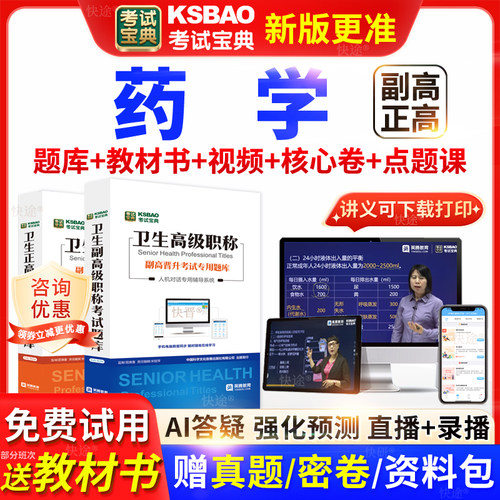 山东省考试宝典药学高级职称考试教材书真题正副主任医师视频网课