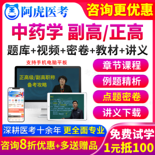 2024中药学副高职称考试教材书视频正高级副主任药师真题库浙江省