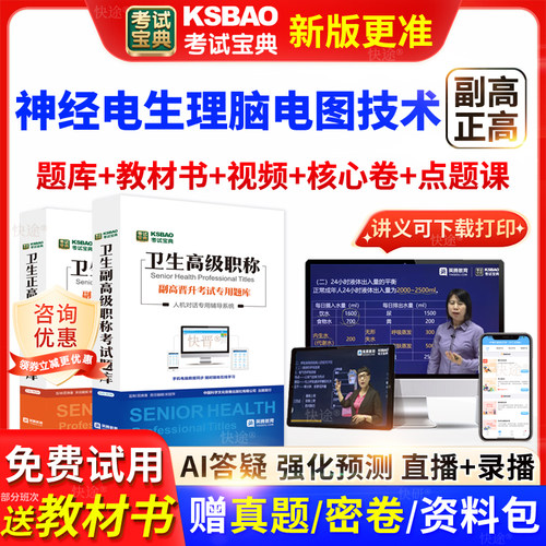 上海市考试宝典神经电生理脑电图技术高级职称考试教材书视频网课