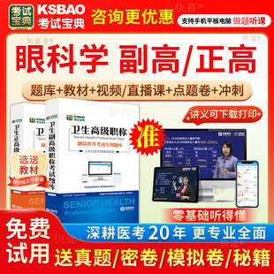 2026年眼科学副高职称考试宝典正高副主任医师真题库教材网课视频
