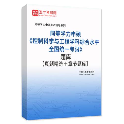 圣才同等学力申硕控制科学与工程学科综合水平全国统一考试题库