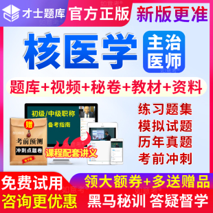 才士2027年核医学中级主治医师考试书习题模拟试卷历年真题库视频