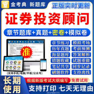 2026年证券投资顾问题库网课教材历年真题证券从业资格考试卷习题