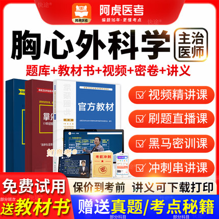 阿虎医考主治医师2026年胸心外科学中级职称历年真题教材vip题库