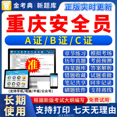 2024重庆市安全员b证a证c证题库C专职企业项目负责人三类人员考试