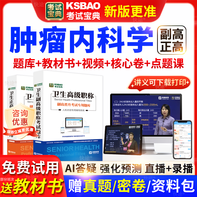 广东省考试宝典肿瘤内科学高级职称考试教材正副主任医师视频网课