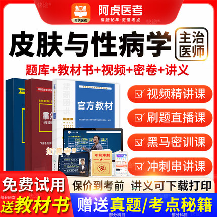 阿虎医考主治医师2026皮肤与性病学中级职称历年真题教材vip题库