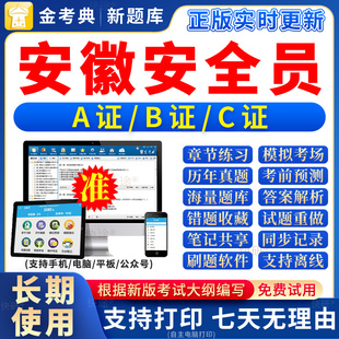2026安徽省安全员b证a证c证题库C专职企业项目负责人三类人员考试