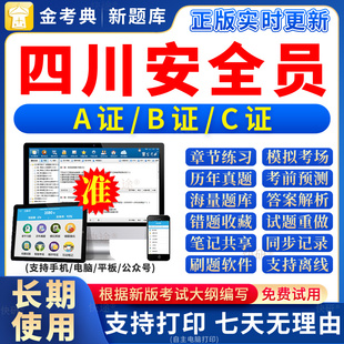 2026年四川省安全员c证题库a证b证考试教材书籍C建筑真题全套资料