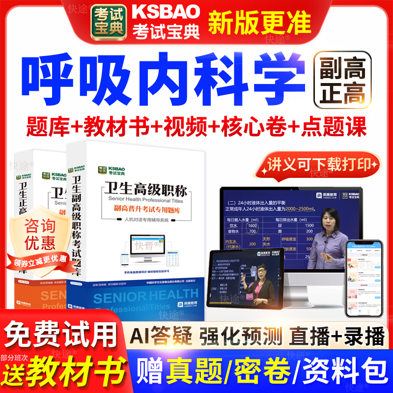 湖北省考试宝典呼吸内科学高级职称考试教材正副主任医师视频网课