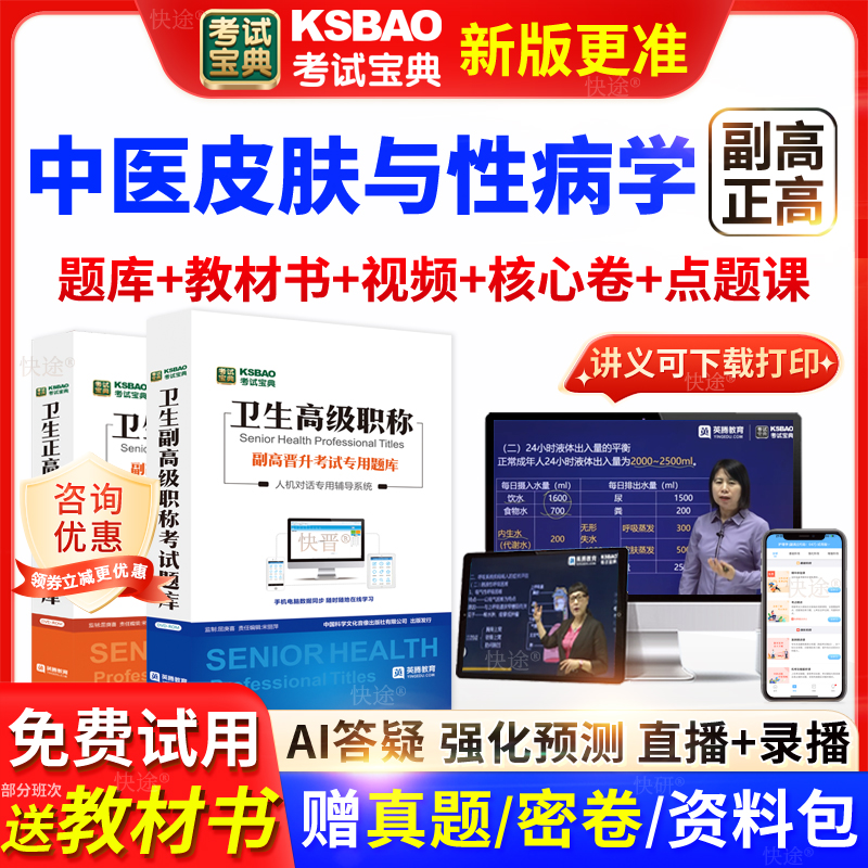 广东省考试宝典中医皮肤性病学高级职称考试教材主任医师视频网课