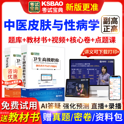 河北省考试宝典中医皮肤性病学高级职称考试教材主任医师视频网课