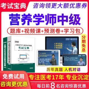 主管营养师视频课件2026年营养学中级职称考试宝典题库人卫版真题